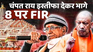Champat Rai का अचानक इस्तीफा क्या छिपा रहा है? Ram Mandir FIR का सच !