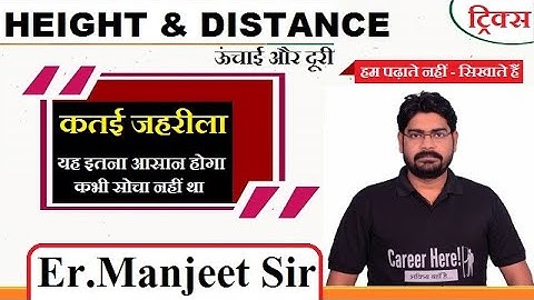 ऊँचाई एबं दूरी एक ट्रिक में खत्म || (Height and Distance tricks) || Part-3 || By:Er.Manjeet Sir