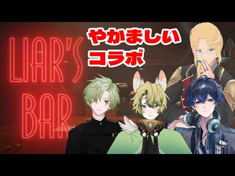 【Liar's Barコラボ】嘘つけない体質なんですけど大丈夫ですか？ 26/06/27【グレイ・ルーサス/#vtuber 】