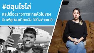 #ฮลุนโซโล่ สรุปเรื่องราวการหายตัวไปของอินฟลูท่องเที่ยวดัง ไปถึงข่าวเศร้า Ep.893