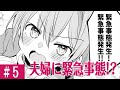 【漫画】夫婦の仲に緊急事態発生!?「いい夫婦の話 5話」【マンガ動画】【アニメ】【不定期】