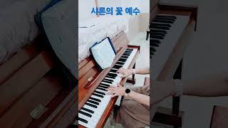 샤론의 꽃 예수 #유튜브 찬양선교사 #김금순