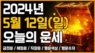 2024년 5월 12일 일요일 띠별운세 [오늘의 운세]