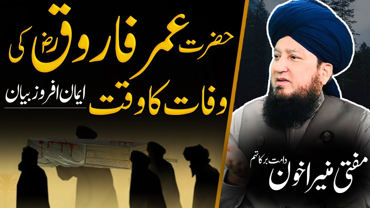 Hazrat Umar Farooq R.A ki wafat ka waqt || Iman afroz beyan ||  Mufti Muneer A.Akhoon D.B