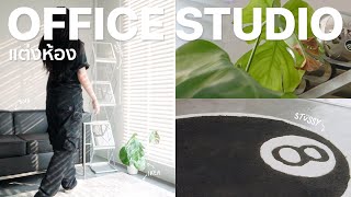 มาแต่ง OFFICE STUDIO กันดีกว่า~ สร้างมุม relax, มุม content & มุมcoffee | AKFSTUDIO EP.2