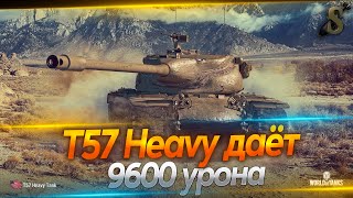 Т57 Heavy даёт 9600 урона