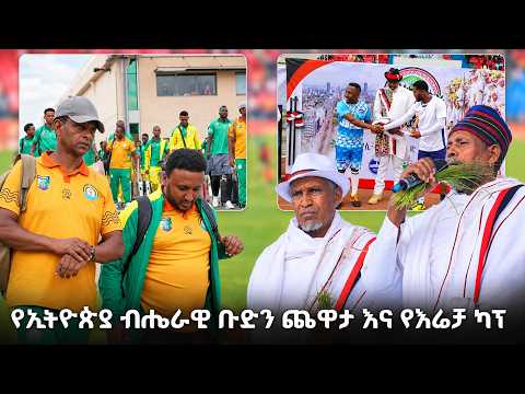 የኢትዮጵያ ብሔራዊ ቡድን ተጠባቂ ጨዋታ እና የእሬቻ ካፕ ፍልሚያ /EBS Sport/
