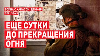 Война с ХАМАСом. День 48. Еще сутки до прекращения огня СПЕЦЭФИР 🔴 23 ноября