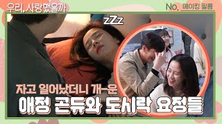 [ENG│메이킹] 잠자는 엄지필름 속 애정 공주님과 도시락 요정들♥ ＜우리, 사랑했을까＞