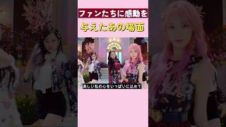 IZONE Panoramaでファンたちに 感動を与えたあの場面 ! #izone #kpop #アイズワン