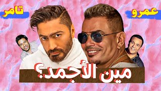ليه عمرو دياب ملوش منافس غير تامر حسني ؟ by Mohamed Adel 30,105 views 3 months ago 18 minutes