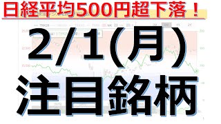 【2月1日(月)の注目銘柄】日経平均500円超下落！本日の株式相場振り返りと明日の注目銘柄・注目株・好材料・サプライズ決算を解説、株式投資の参考に。