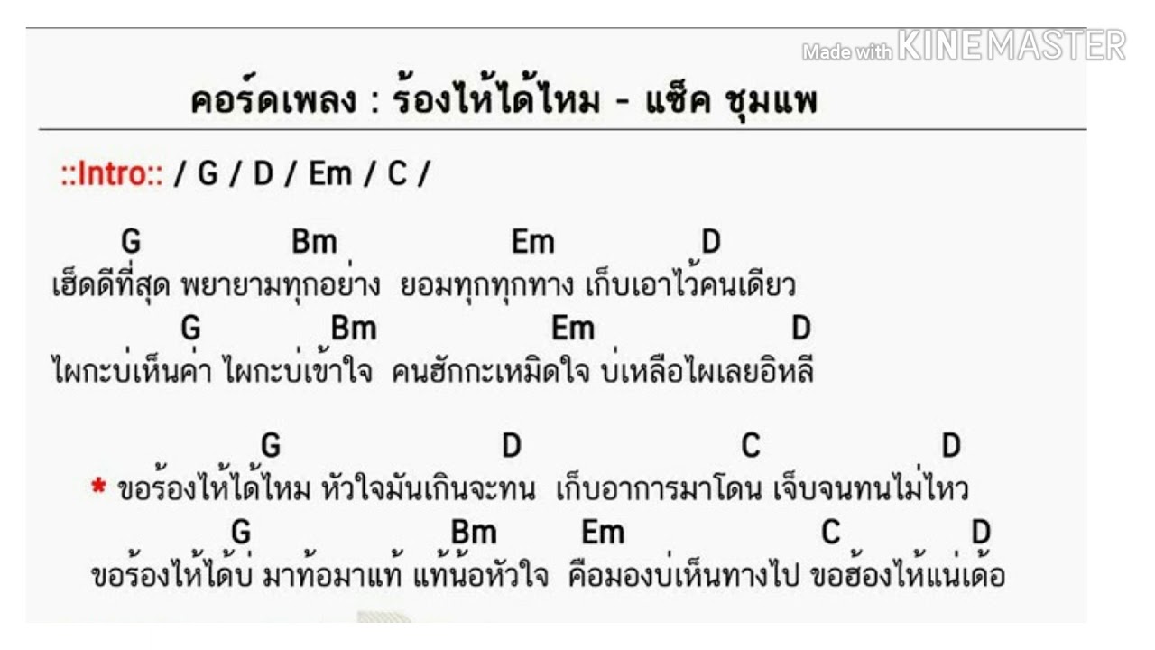 #แซ็ค_ชุมแพ ร้องไห้ได้ไหม - คอร์ดเพลง + เนื้อร้อง