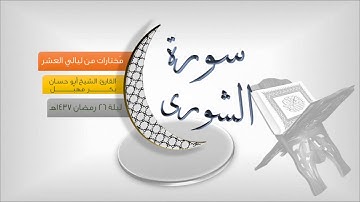 ليلة 26رمضان 1437هـ مُختارات القارئ أبو حسان بكر مهبل سورة الشورى