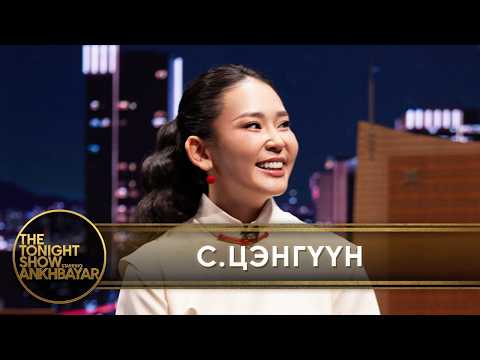 УИХ-ын гишүүн С.Цэнгүүн "Gen Z" үеийн онцлогийн талаар | The Tonight Show Starring Ankhbayar