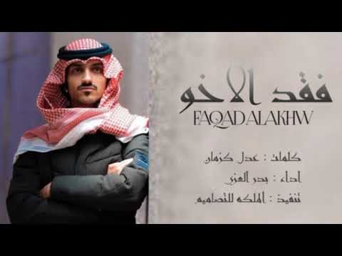 مايدري بفقد الاخو الا ضرير وحيد لا شاف له بين الغداري ذيب ولعوا ذيبه بدر العزي 2021