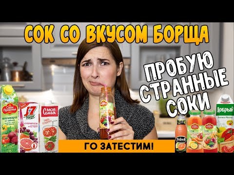 Пробую необычные соки // сок со вкусом борща