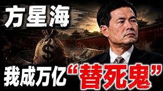 方星海倒下，谁终于松了口气？到底为谁作嫁衣裳？