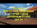 Наш день на Ко Ланте. Восточное побережье. Старый город. Деревня морских цыган.