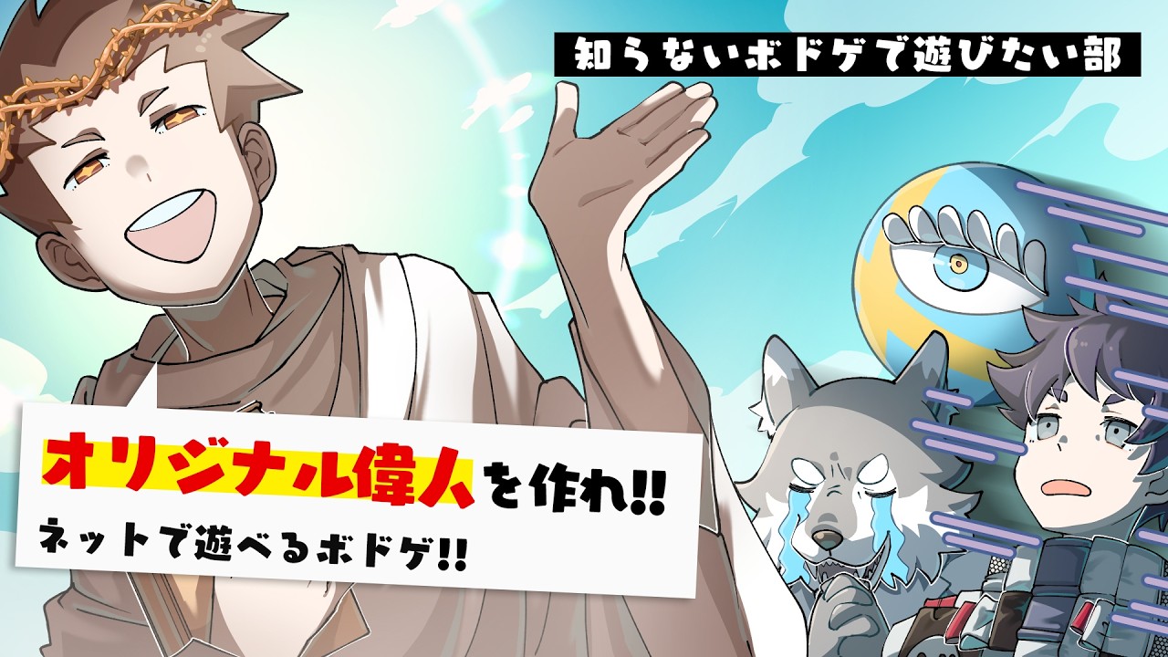 【ソクラテスラ】オリジナル合成偉人を作れ！ネットで遊べるボドゲ