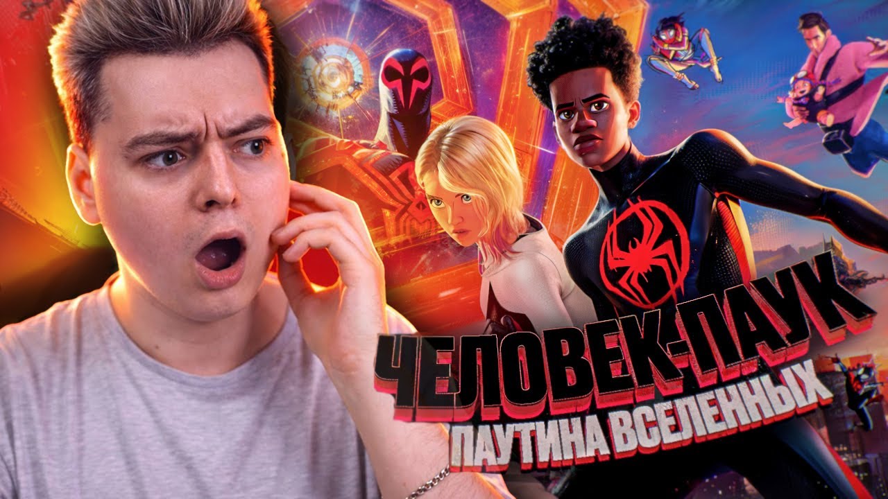 Человек-паук 2 Паутина Вселенных - РЕАКЦИЯ НА МУЛЬТФИЛЬМ