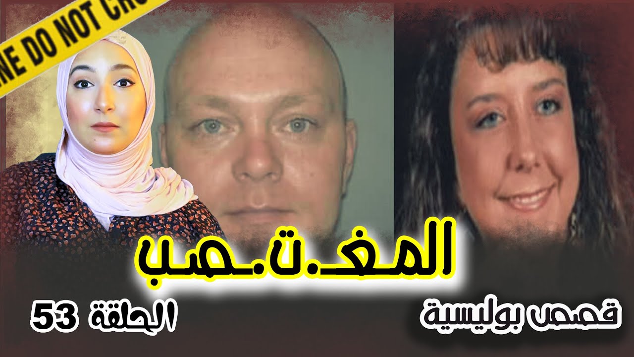 المـجـرم تبت البرائة ديالة بالدليل و لكن العلم يكشف الحقيقة🧬 - كيفاش عرفوه؟