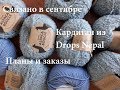 Связано в сентябре. Кардиган из Drops Nepal. Планы и заказы.