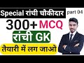 Ranchi gk mcq question for Ranchi choukidar ll रांची gk ll Ranchi choukidar ll part 4 ll jharkhand l