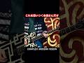 このAメロを弾けるのは布袋さんしかいない!? COMPLEX MODERN  VISION #guitar #布袋寅泰 #弾いてみた