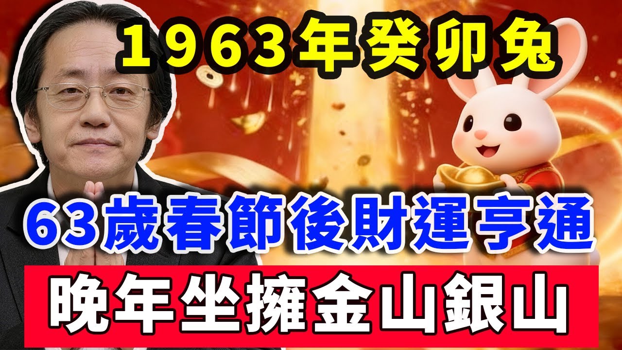 1963年癸卯兔，臘月廿五金木交合，63歲春節後財運亨通，晚年坐擁金山銀山！ #倪海廈 #1963屬兔 #癸卯兔運勢 #金箔金 #晚年福氣 #春節財運 #易經智慧 #傳統文化