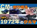 【日本車】CMで振り返る1972年のクルマ【自動車CM】