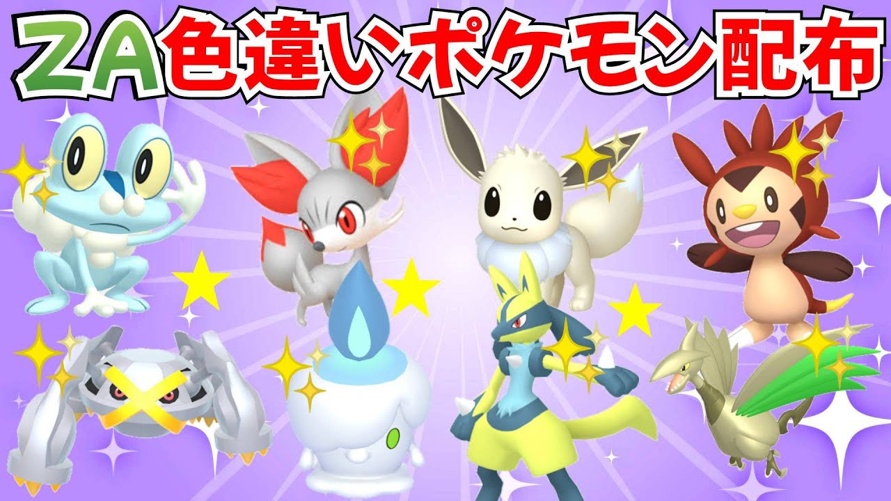 ポケモンZA】色違いポケモン配布 色ダンバル 色ミニリュウなど マッチ