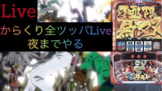 三人背景！！🔥からくりコンプ配信【からくりサーカス】【限界生配信】【元専業42日連続配信】　コメント是非是非お待ちしてます🔥　#生配信　#パチンコ　#スロット　#北斗　#からくり　#万枚