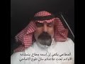 قصيدة للشاعر الدكتور سعيد بن صالح بن منجية الشمراني في داعية ال مطاع بشمران جفن بتهامة