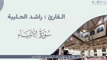 عشاء الأربعاء ١٩ ٧ ١٤٤٥هـ سورة الأنبياء  القارئ  راشد الحليبة