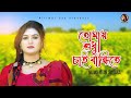 Tomay sudhu chai bandhite nilima nigar sultana  bangla official music