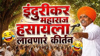 'बापाच्या बायकोस टिंब टिंब म्हणतात' इंदुरीकर महाराज किर्तन# indurikar Maharaj kirtan 