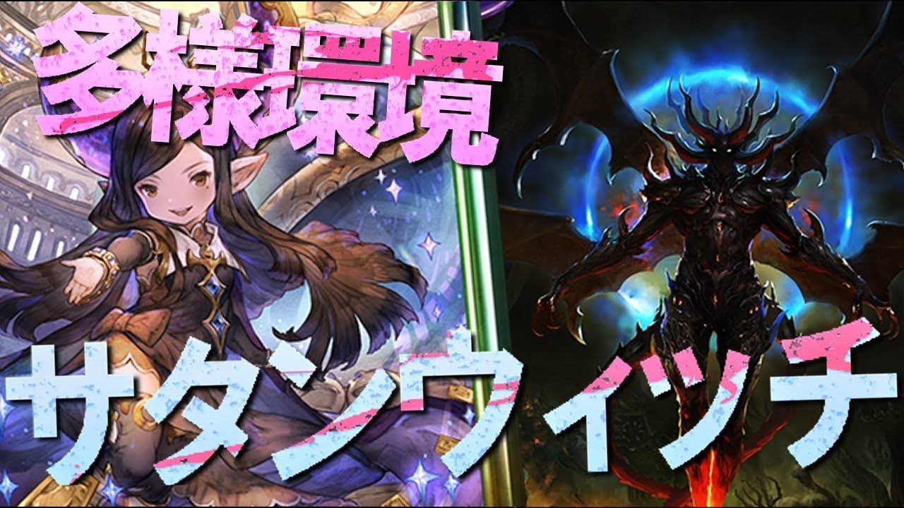 Tier1不在 ナーフ後の多様環境におけるサタンウィッチの可能性を大検証するよ Youtube Tier1不在 ナーフ後の多様環境におけるサタンウィッチの可能性を大検証するよ Youtube