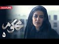 سریال محکوم قسمت 5 Mahkoum Series Episode 5 