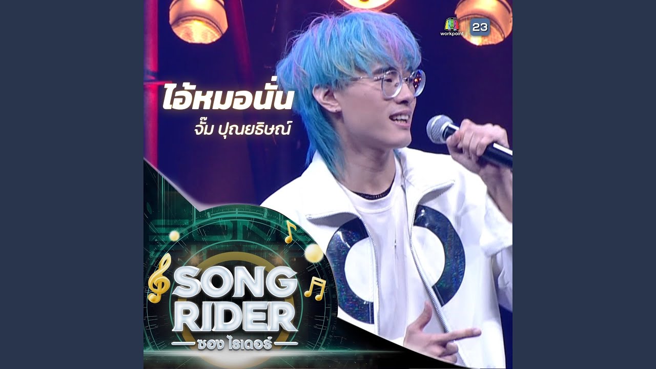 Song Rider ไอ้หมอนั่น (SONG RIDER Live Session) (Preview) - YouTube