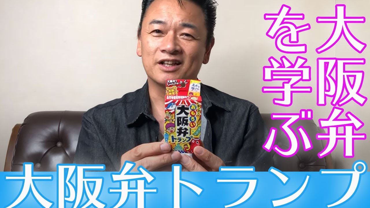 学ぼう日本の 方言 トランプ で 大阪弁 を学ぶ 演歌 歌手 北川大介 の だいちゃんねる Youtube