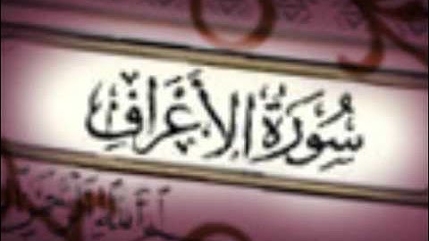 Ahmed AL Ajmi Surah Al A'raf سورة الأعراف بصوت القارىء احمد العجمي