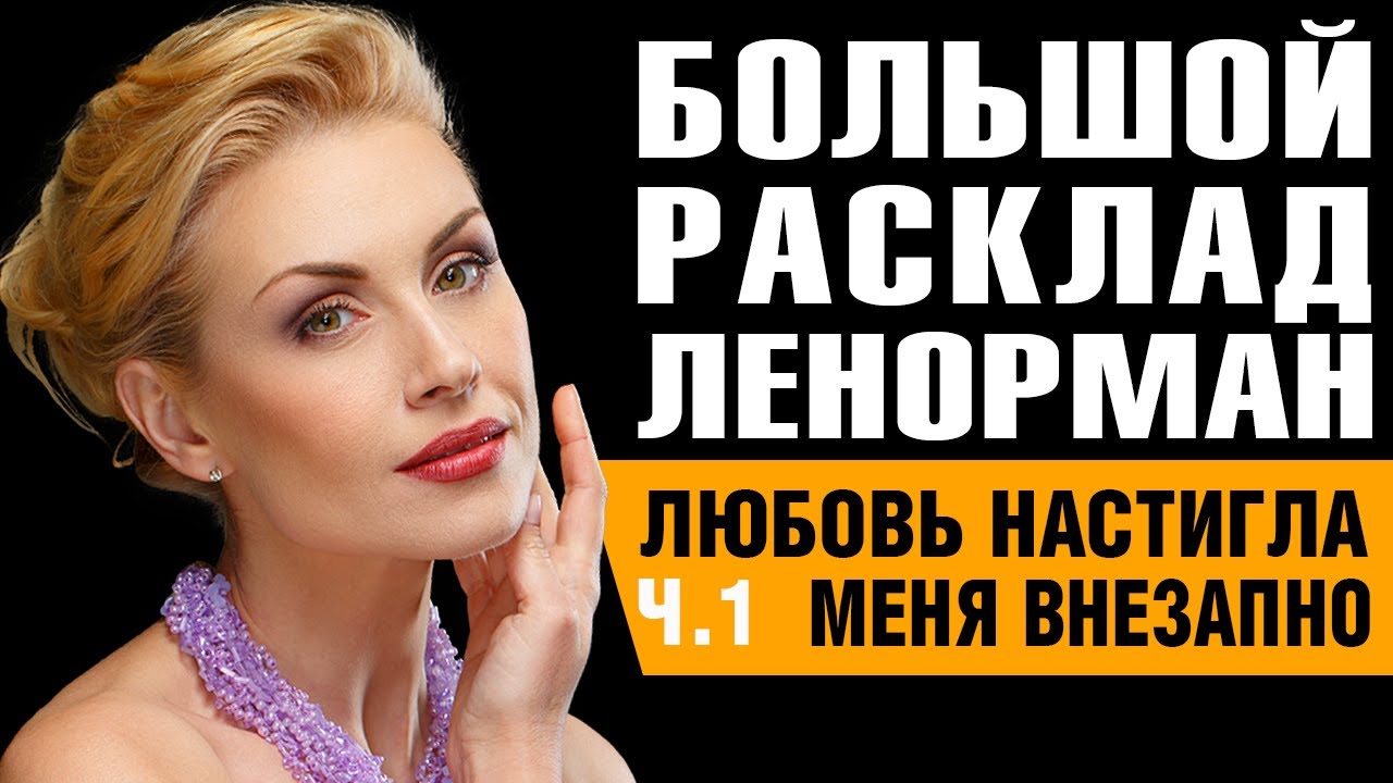 Женщина крест ленорман