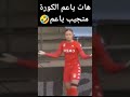 هات ياعم الكرة متجيب ياعم هدف كرة أهداف ولا أجمل Football مهارات كرة قدم محمد صلاح ميسي رونالدو 