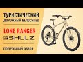 Туристический горный велосипед Shulz Lone Ranger 29'' | Универсальный ригид-MTБ найнер