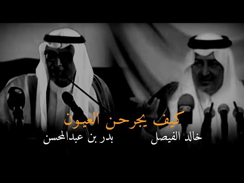 خالد الفيصل وبدر بن عبدالمحسن الله اكبر كيف يجرحن العيون