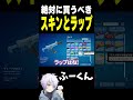 絶対に買うべき スキンとラップ【フォートナイト/FORTNITE】#oddplan #shorts #fortnite #fncs