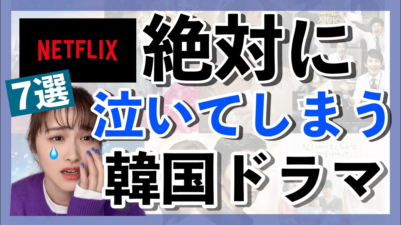 Netflix 泣ける韓国ドラマおすすめ7選 Youtube