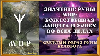 Значение руны Мир: божественная защита и успех во всех делах #рунамир #slavicmagia #славянскаямагия