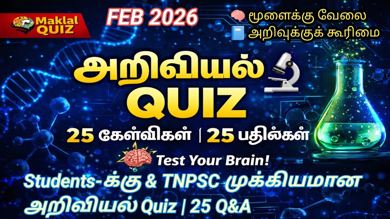 TNPSC & School Science Quiz | 25 Important MCQ Questions | Makkal Quiz | அறிவியல் quiz
